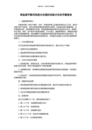 高盐度环氧丙烷废水处理的试验研究的开题报告