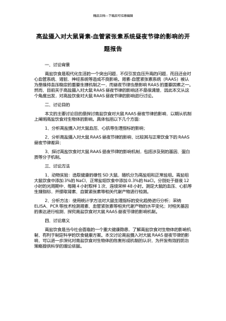 高盐摄入对大鼠肾素-血管紧张素系统昼夜节律的影响的开题报告