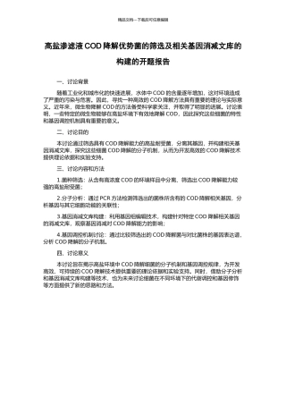 高盐渗滤液COD降解优势菌的筛选及相关基因消减文库的构建的开题报告