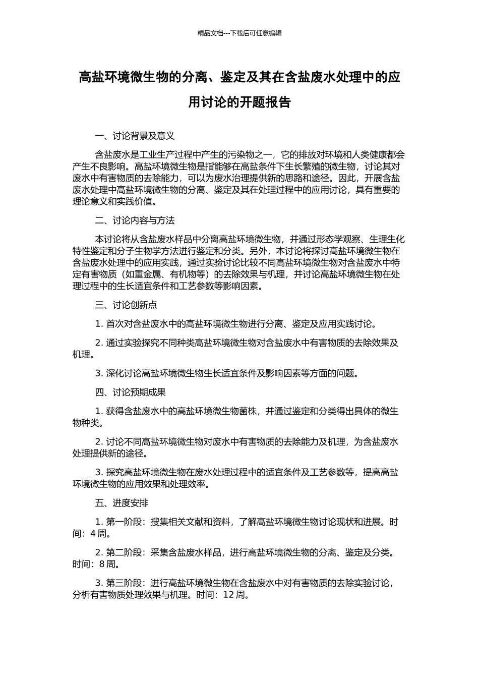 高盐环境微生物的分离、鉴定及其在含盐废水处理中的应用研究的开题报告_第1页