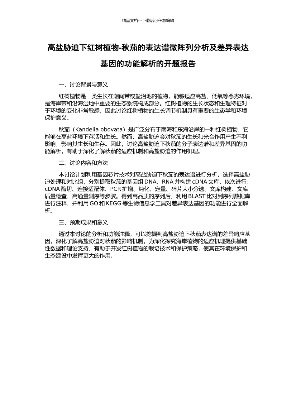 高盐胁迫下红树植物-秋茄的表达谱微阵列分析及差异表达基因的功能解析的开题报告_第1页