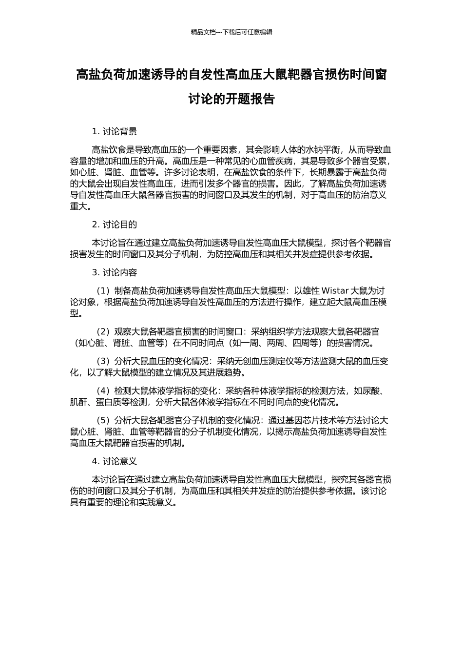 高盐负荷加速诱导的自发性高血压大鼠靶器官损伤时间窗研究的开题报告_第1页