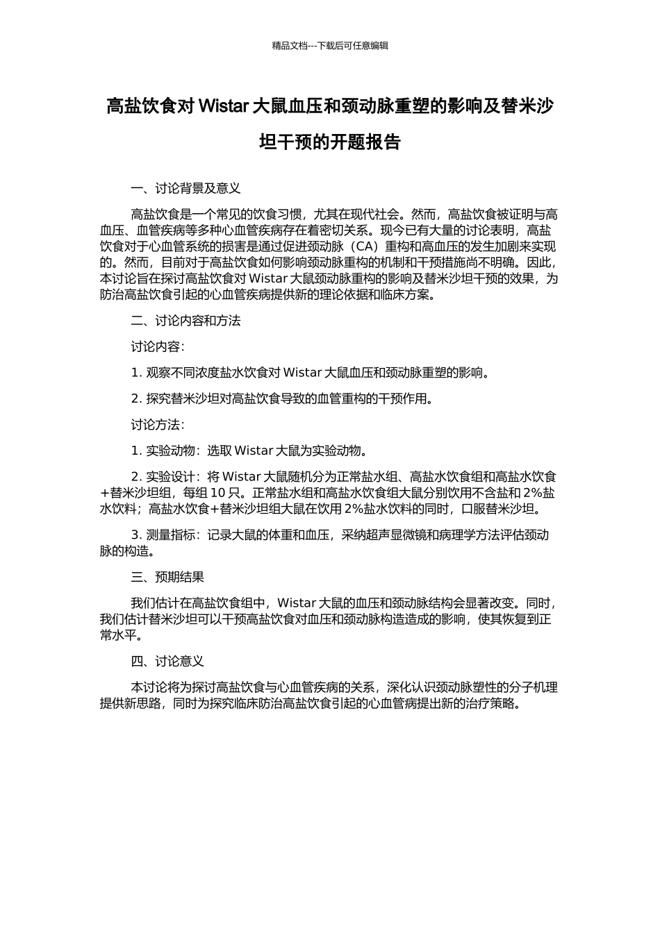 高盐饮食对Wistar大鼠血压和颈动脉重塑的影响及替米沙坦干预的开题报告_第1页