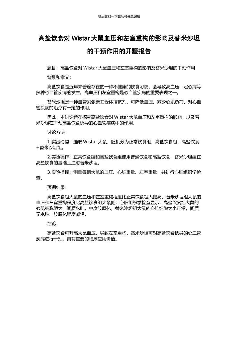 高盐饮食对Wistar大鼠血压和左室重构的影响及替米沙坦的干预作用的开题报告_第1页