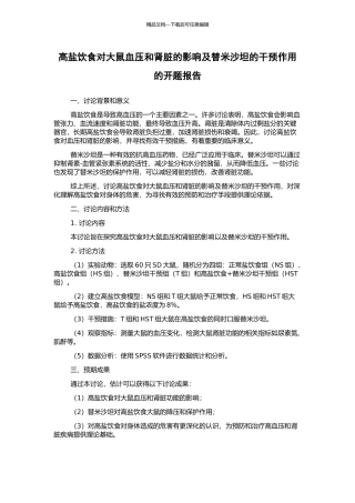 高盐饮食对大鼠血压和肾脏的影响及替米沙坦的干预作用的开题报告