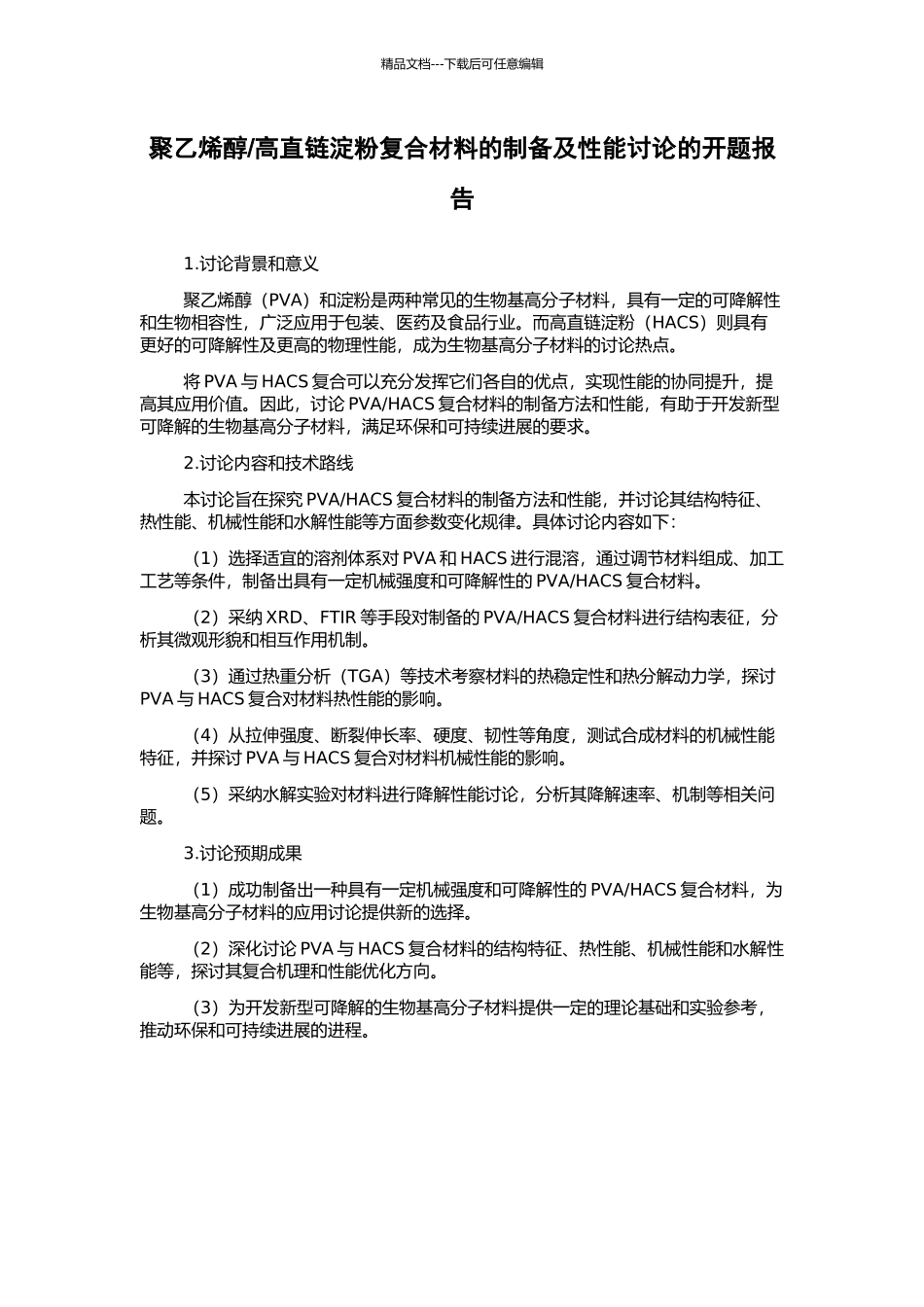 高直链淀粉复合材料的制备及性能研究的开题报告_第1页