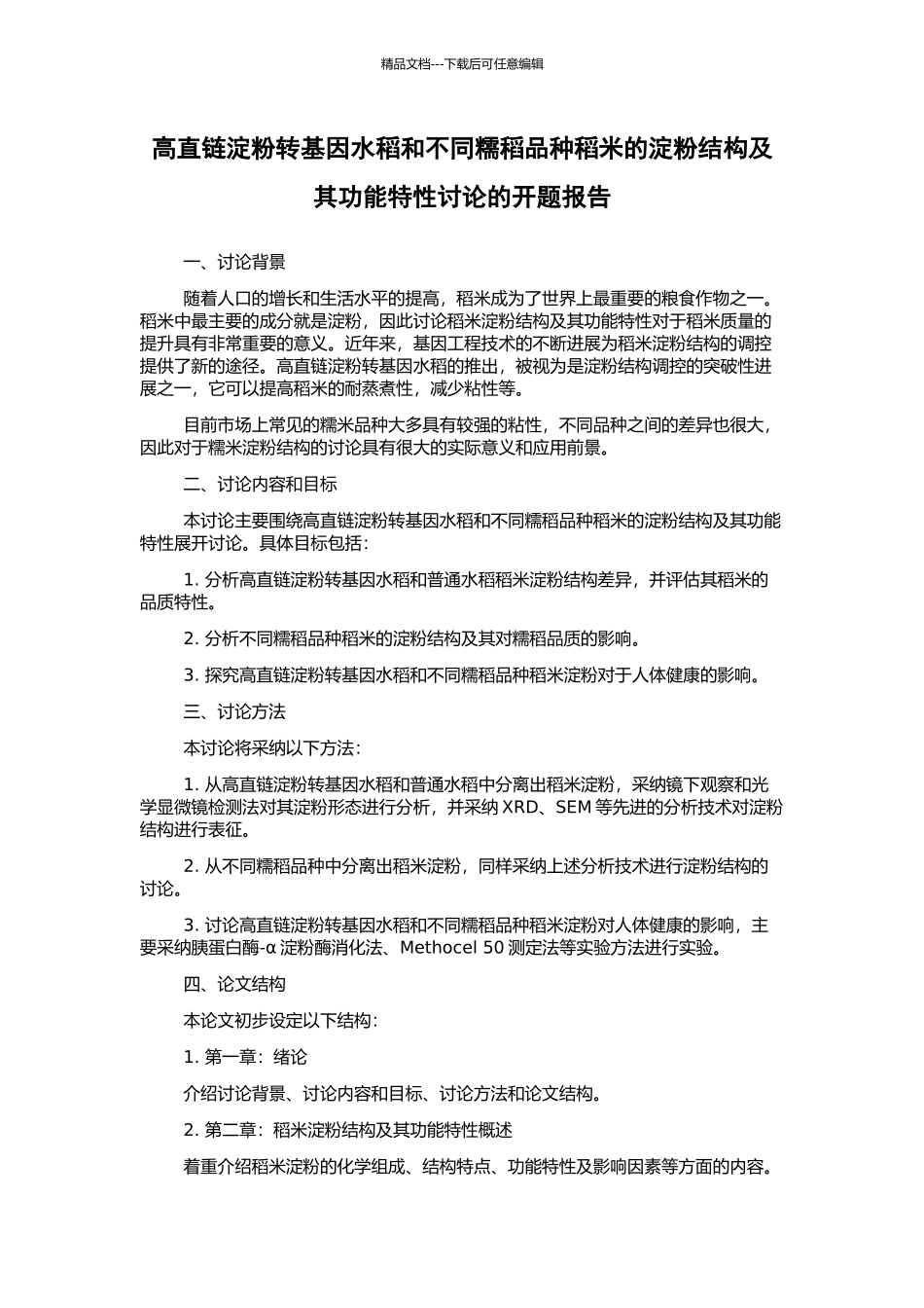 高直链淀粉转基因水稻和不同糯稻品种稻米的淀粉结构及其功能特性研究的开题报告_第1页