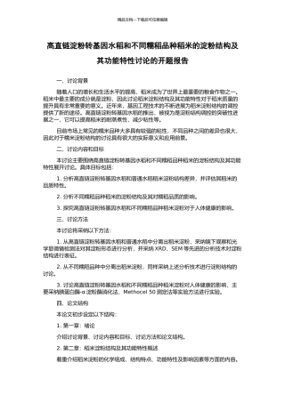 高直链淀粉转基因水稻和不同糯稻品种稻米的淀粉结构及其功能特性研究的开题报告