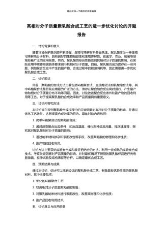 高相对分子质量聚乳酸合成工艺的进一步优化研究的开题报告
