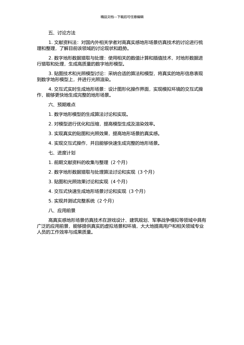 高真实感地形场景仿真研究的开题报告_第2页