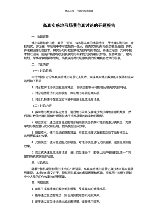 高真实感地形场景仿真研究的开题报告