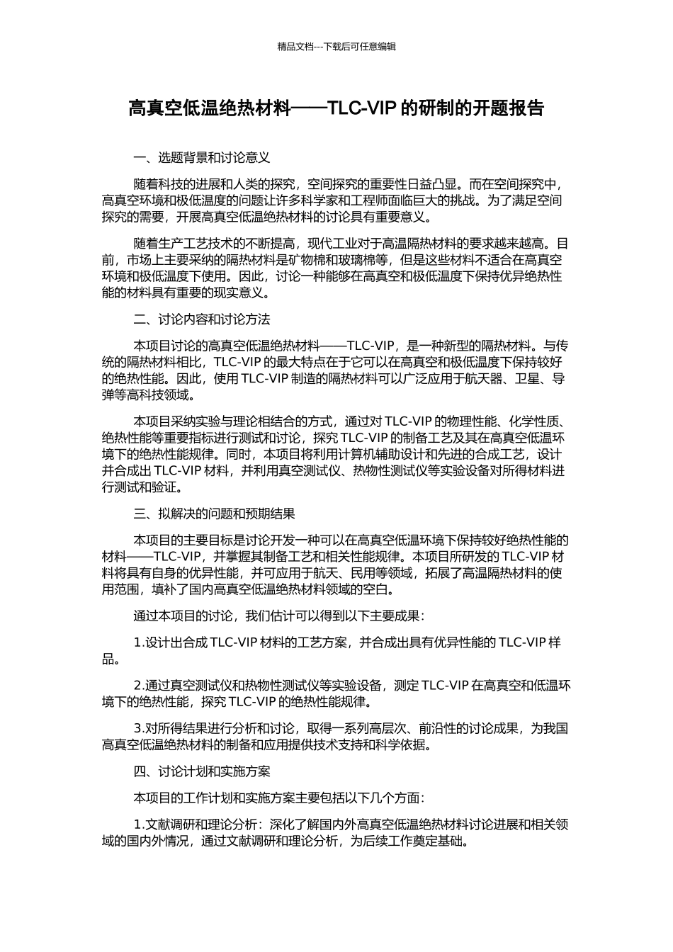 高真空低温绝热材料——TLC-VIP的研制的开题报告_第1页