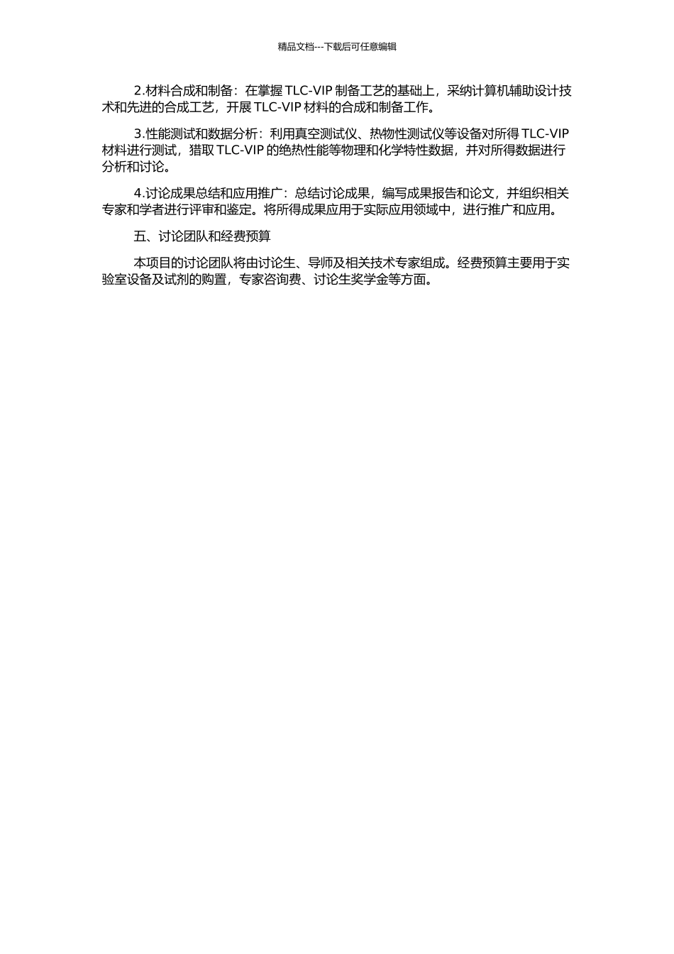 高真空低温绝热材料——TLC-VIP的研制的开题报告_第2页