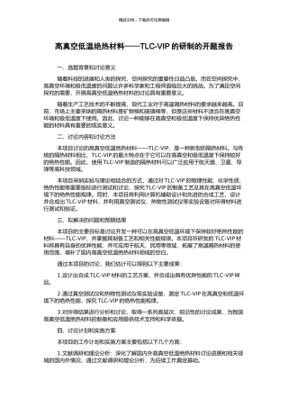 高真空低温绝热材料——TLC-VIP的研制的开题报告