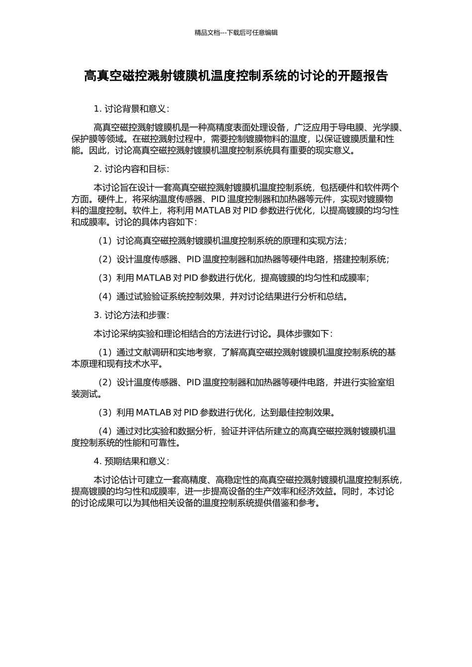 高真空磁控溅射镀膜机温度控制系统的研究的开题报告_第1页