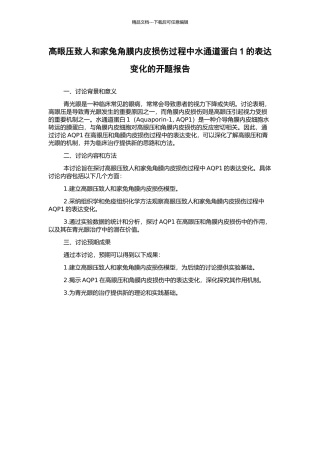 高眼压致人和家兔角膜内皮损伤过程中水通道蛋白1的表达变化的开题报告