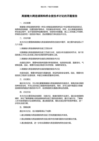 高矮墩大跨连续刚构桥合拢技术研究的开题报告