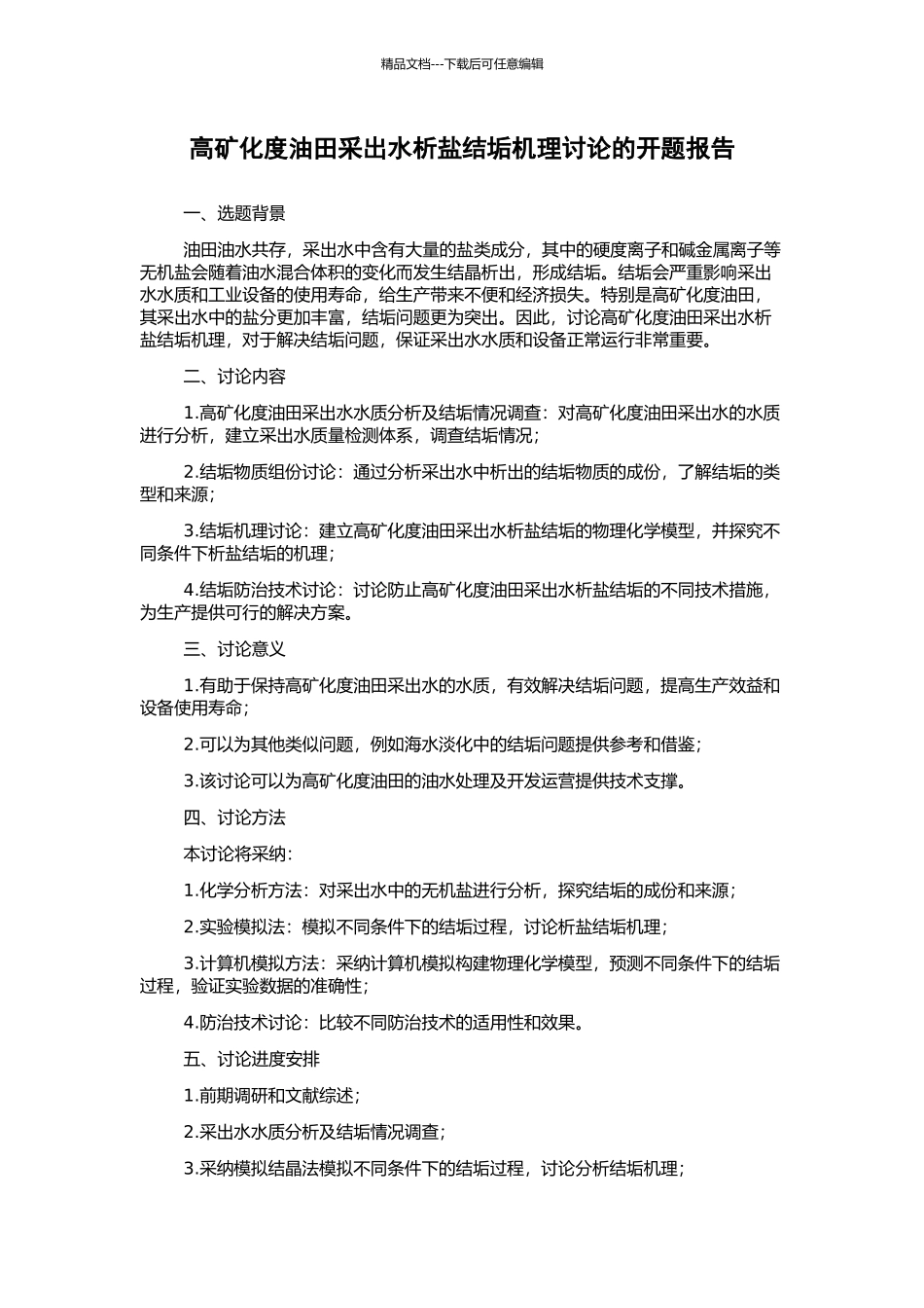 高矿化度油田采出水析盐结垢机理研究的开题报告_第1页