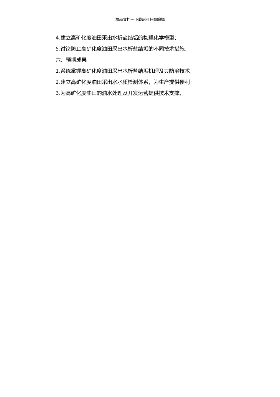 高矿化度油田采出水析盐结垢机理研究的开题报告_第2页