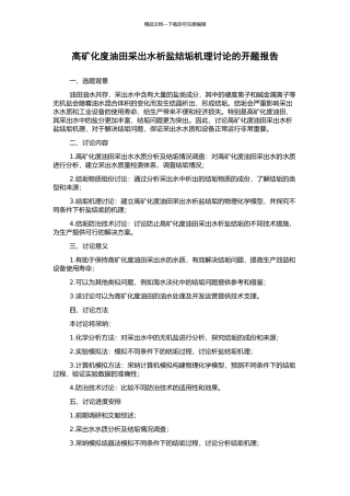 高矿化度油田采出水析盐结垢机理研究的开题报告