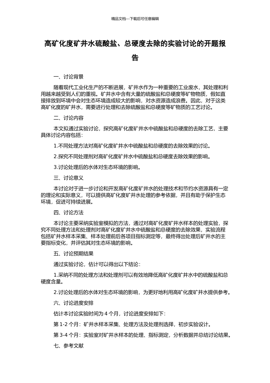 高矿化度矿井水硫酸盐、总硬度去除的实验研究的开题报告_第1页