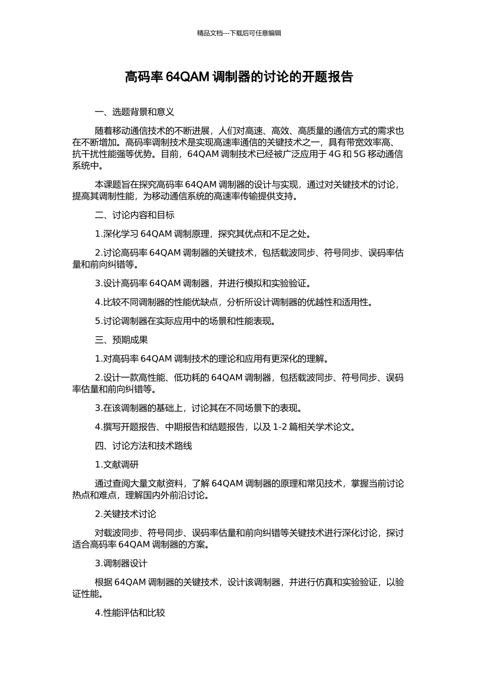 高码率64QAM调制器的研究的开题报告_第1页