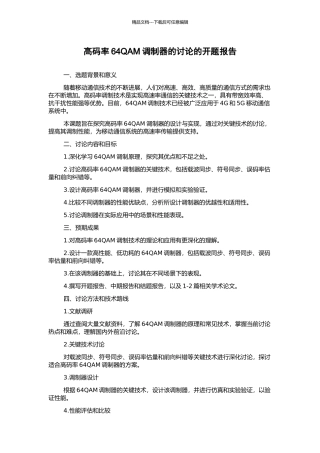 高码率64QAM调制器的研究的开题报告