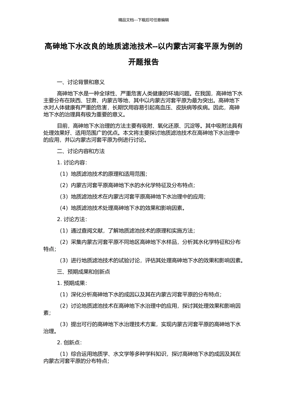 高砷地下水改良的地质滤池技术--以内蒙古河套平原为例的开题报告_第1页