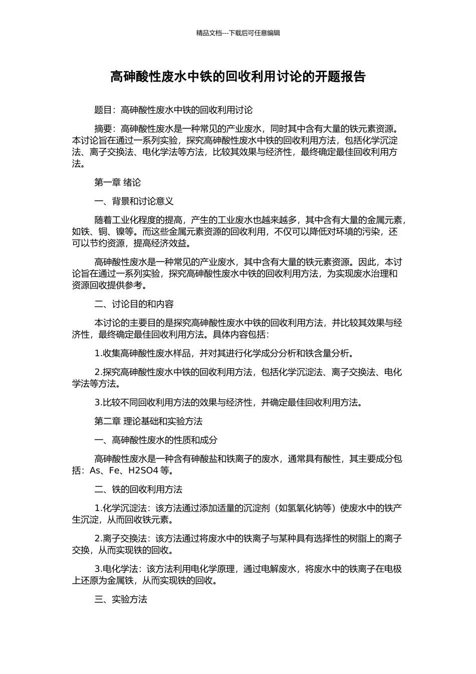 高砷酸性废水中铁的回收利用研究的开题报告_第1页