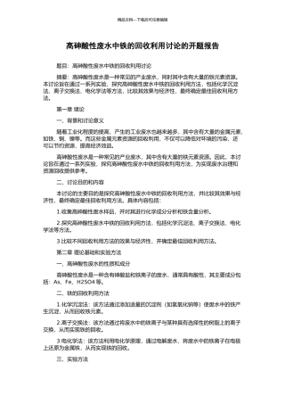 高砷酸性废水中铁的回收利用研究的开题报告
