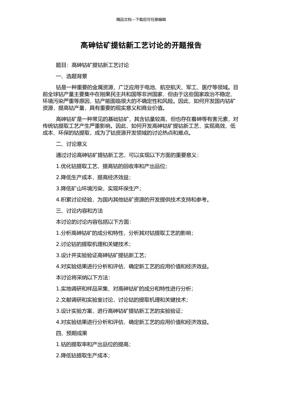 高砷钴矿提钴新工艺研究的开题报告_第1页