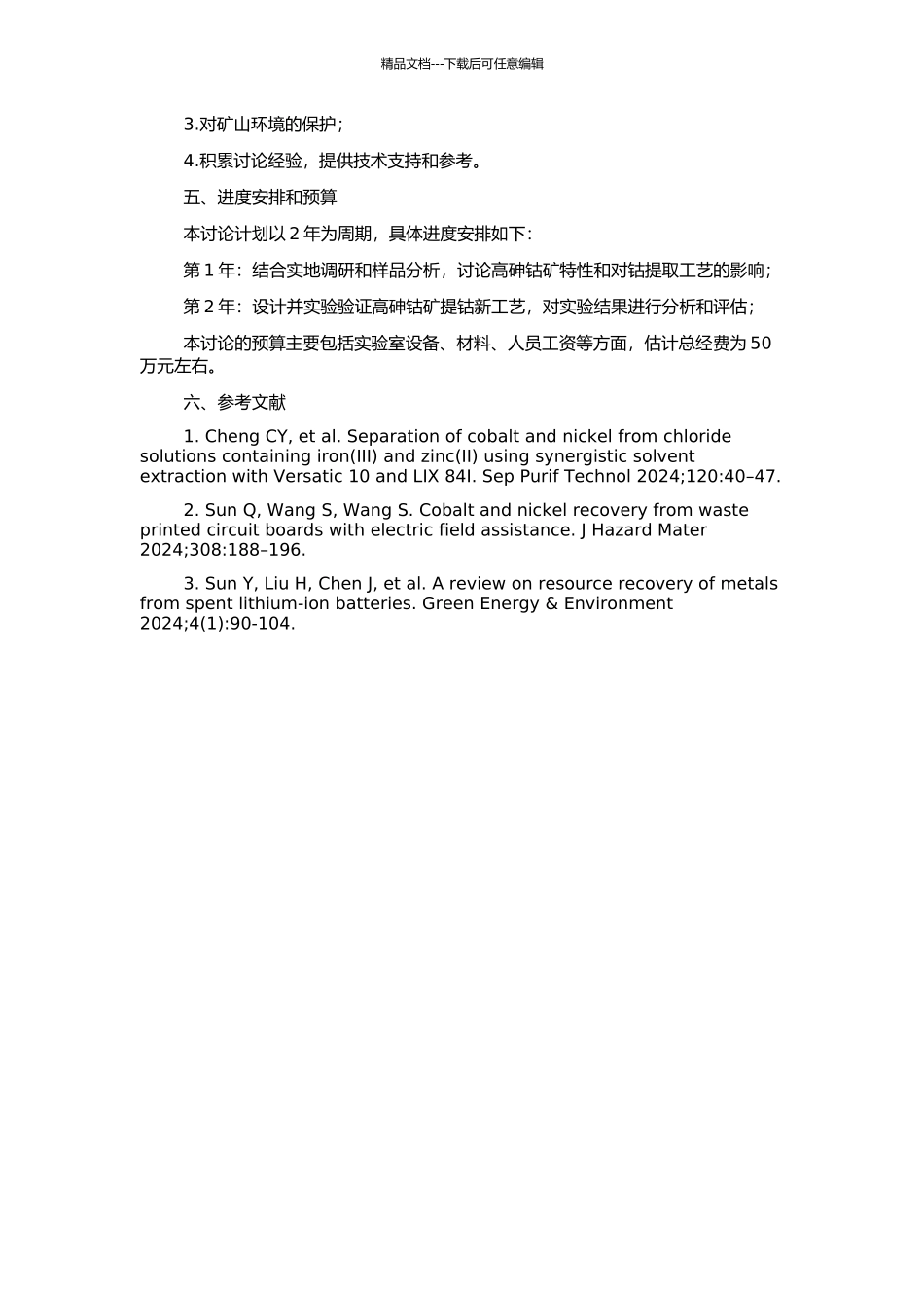 高砷钴矿提钴新工艺研究的开题报告_第2页