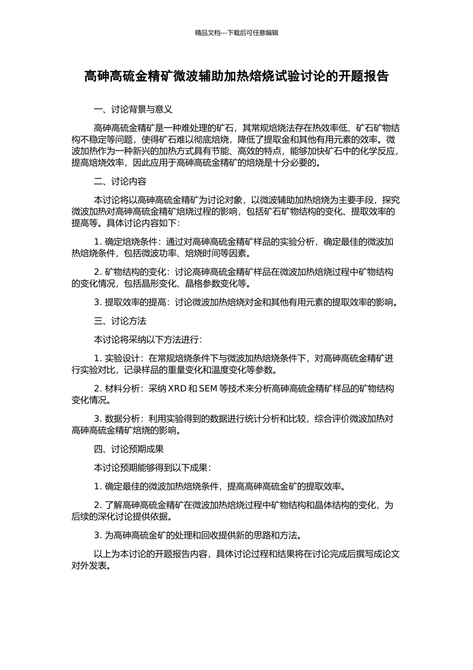 高砷高硫金精矿微波辅助加热焙烧试验研究的开题报告_第1页