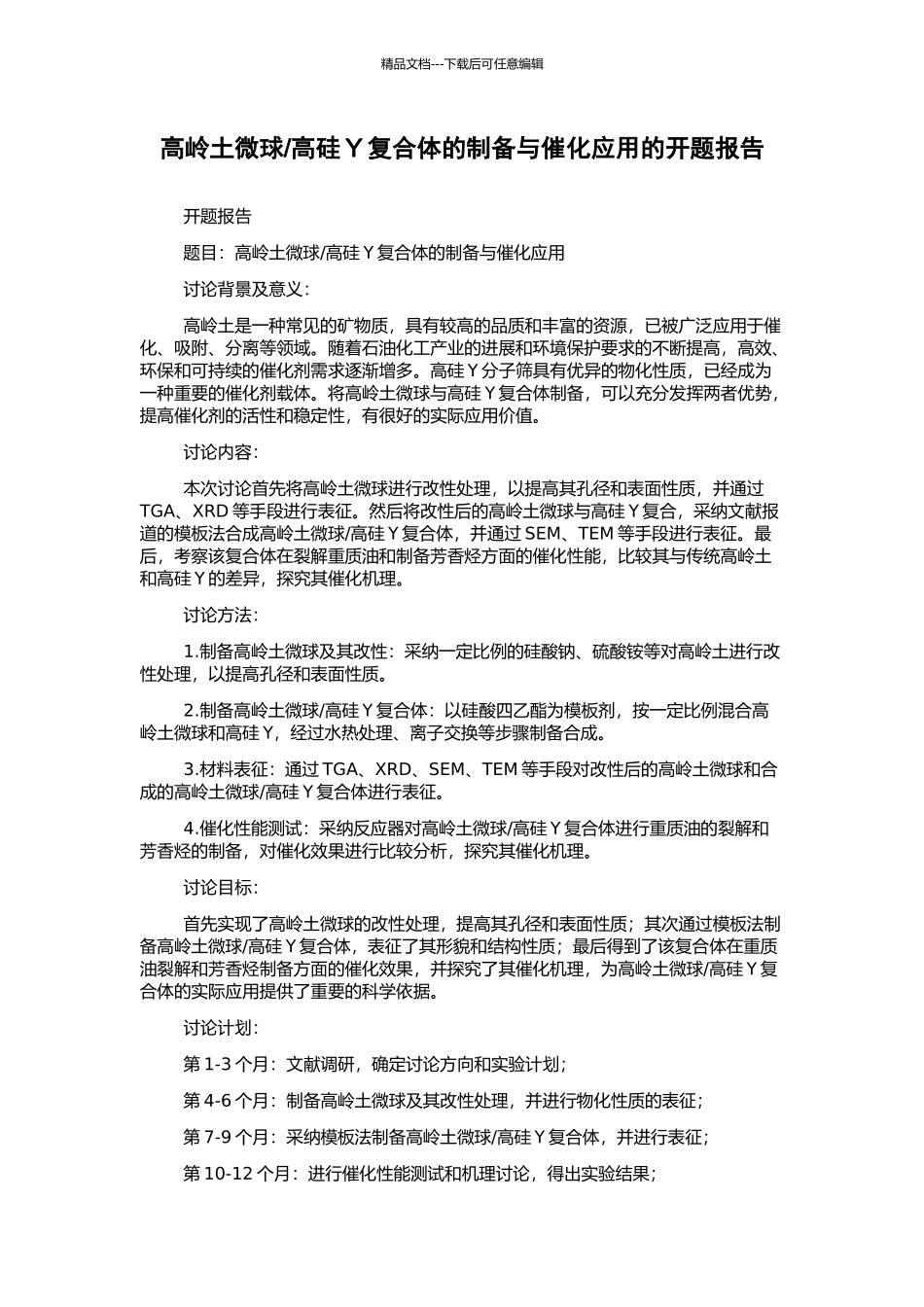 高硅Y复合体的制备与催化应用的开题报告_第1页