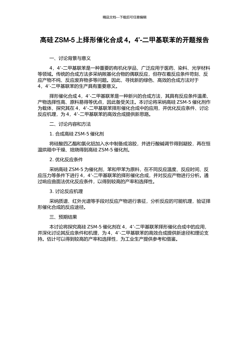 高硅ZSM-5上择形催化合成4-4’-二甲基联苯的开题报告_第1页