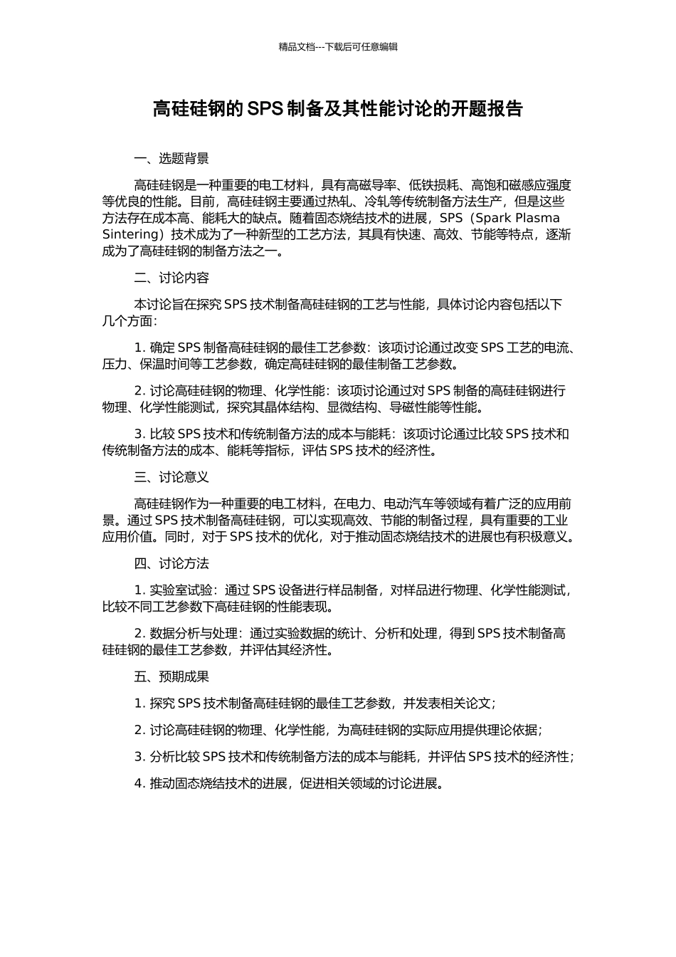 高硅硅钢的SPS制备及其性能研究的开题报告_第1页