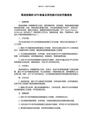 高硅硅钢的SPS制备及其性能研究的开题报告