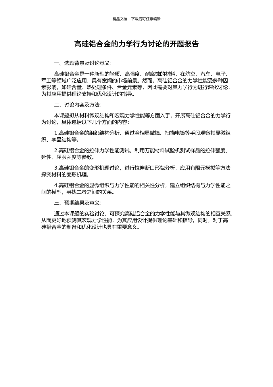 高硅铝合金的力学行为研究的开题报告_第1页