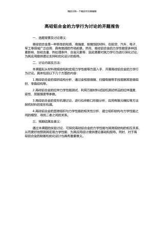 高硅铝合金的力学行为研究的开题报告