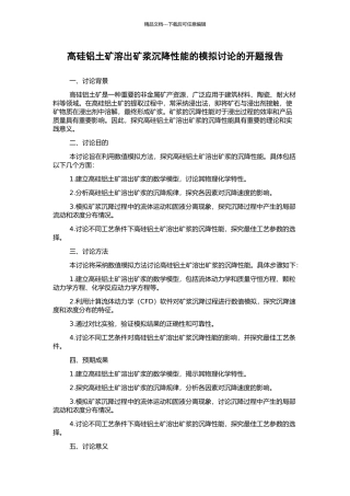 高硅铝土矿溶出矿浆沉降性能的模拟研究的开题报告