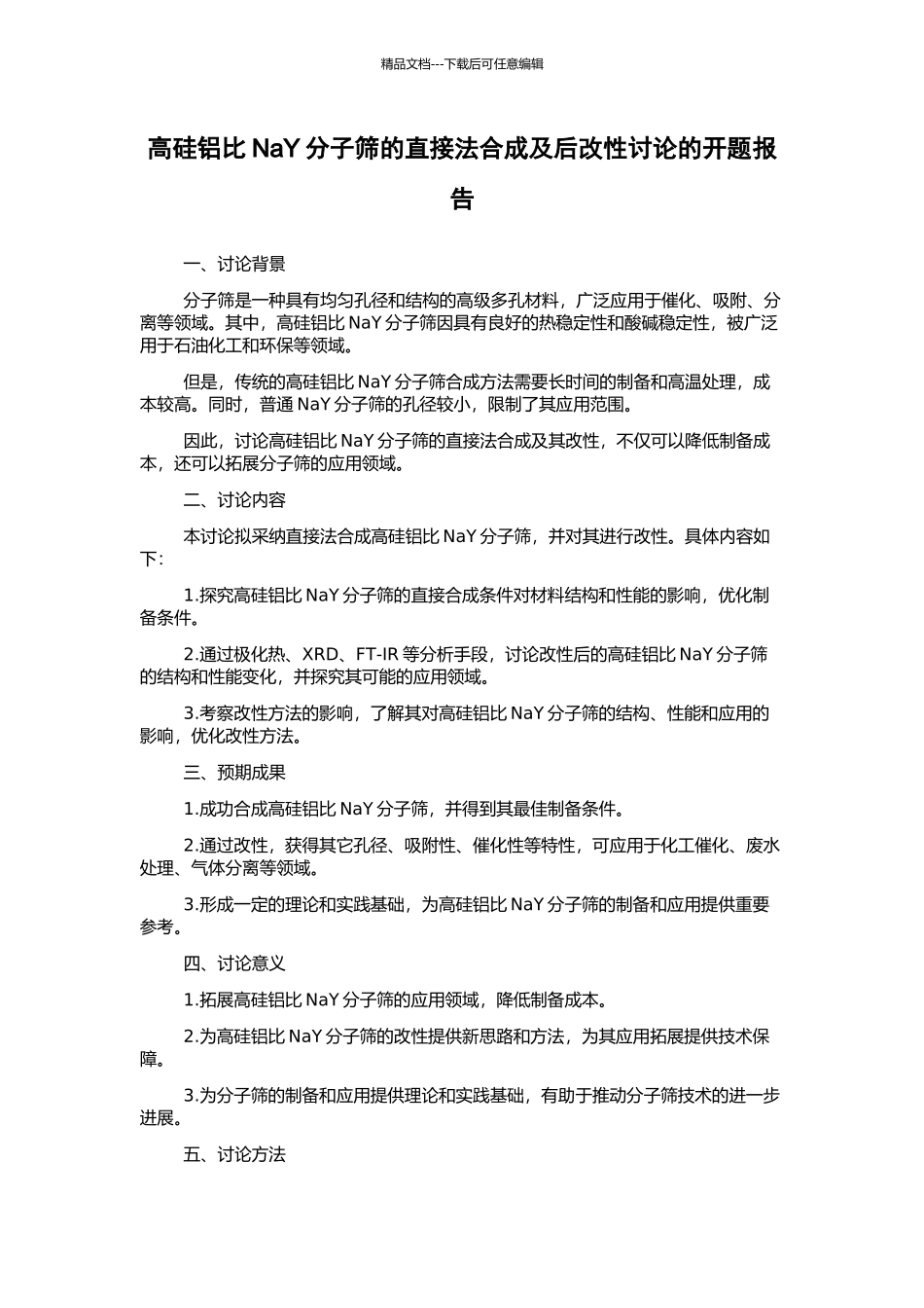 高硅铝比NaY分子筛的直接法合成及后改性研究的开题报告_第1页