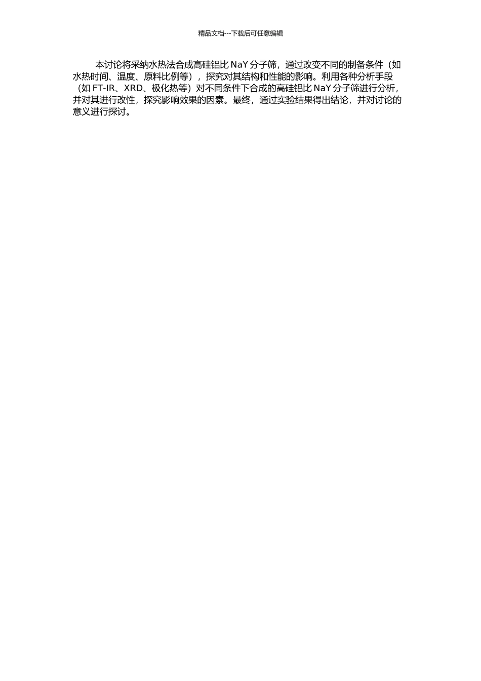 高硅铝比NaY分子筛的直接法合成及后改性研究的开题报告_第2页