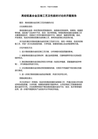 高硅铝基合金压铸工艺及性能的研究的开题报告