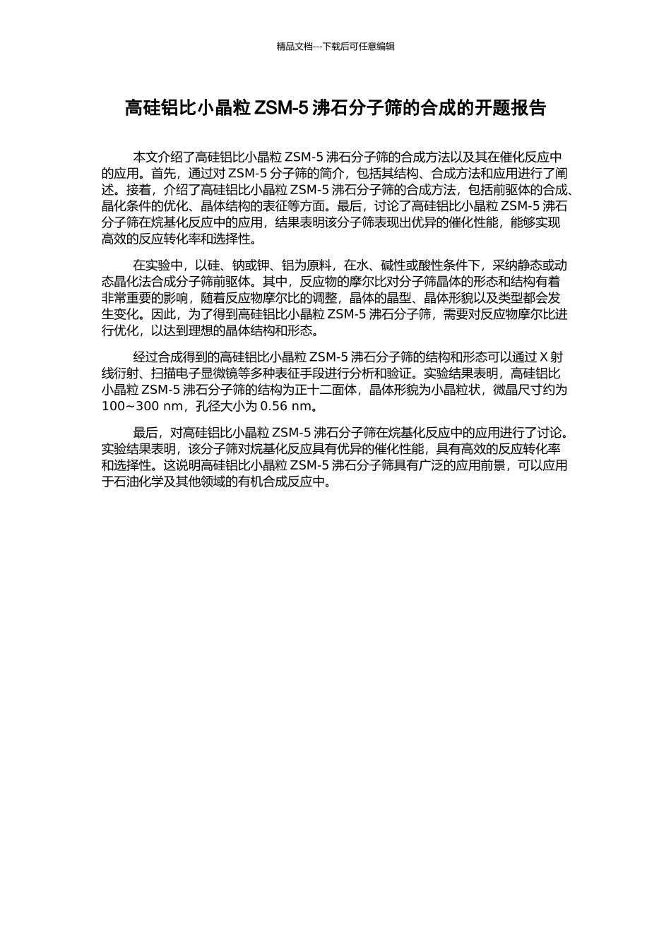 高硅铝比小晶粒ZSM-5沸石分子筛的合成的开题报告_第1页