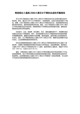 高硅铝比小晶粒ZSM-5沸石分子筛的合成的开题报告