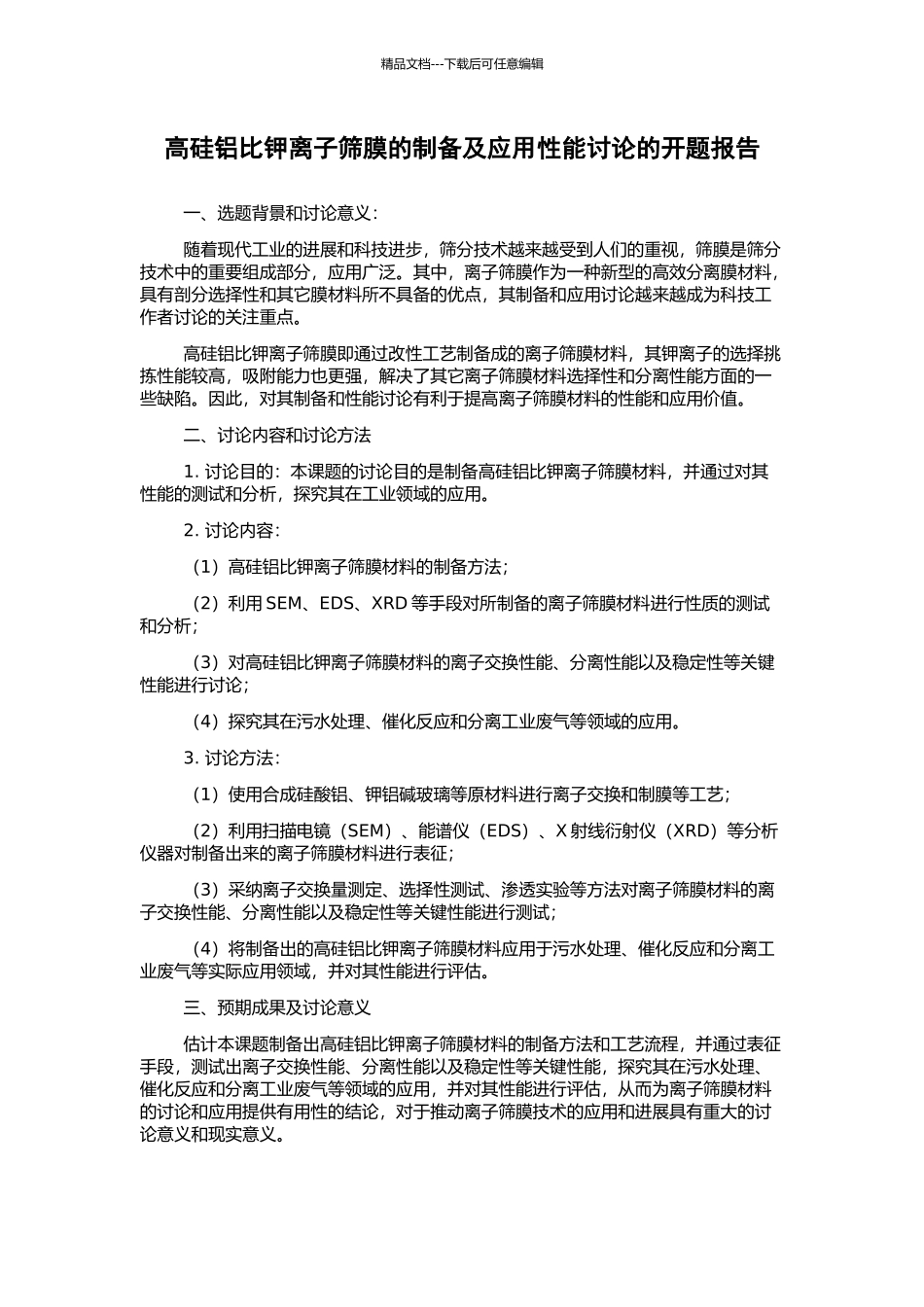 高硅铝比钾离子筛膜的制备及应用性能研究的开题报告_第1页