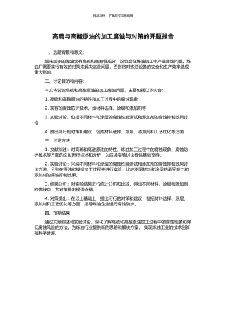 高硫与高酸原油的加工腐蚀与对策的开题报告