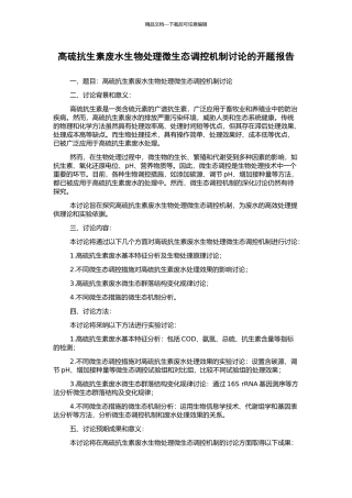 高硫抗生素废水生物处理微生态调控机制研究的开题报告