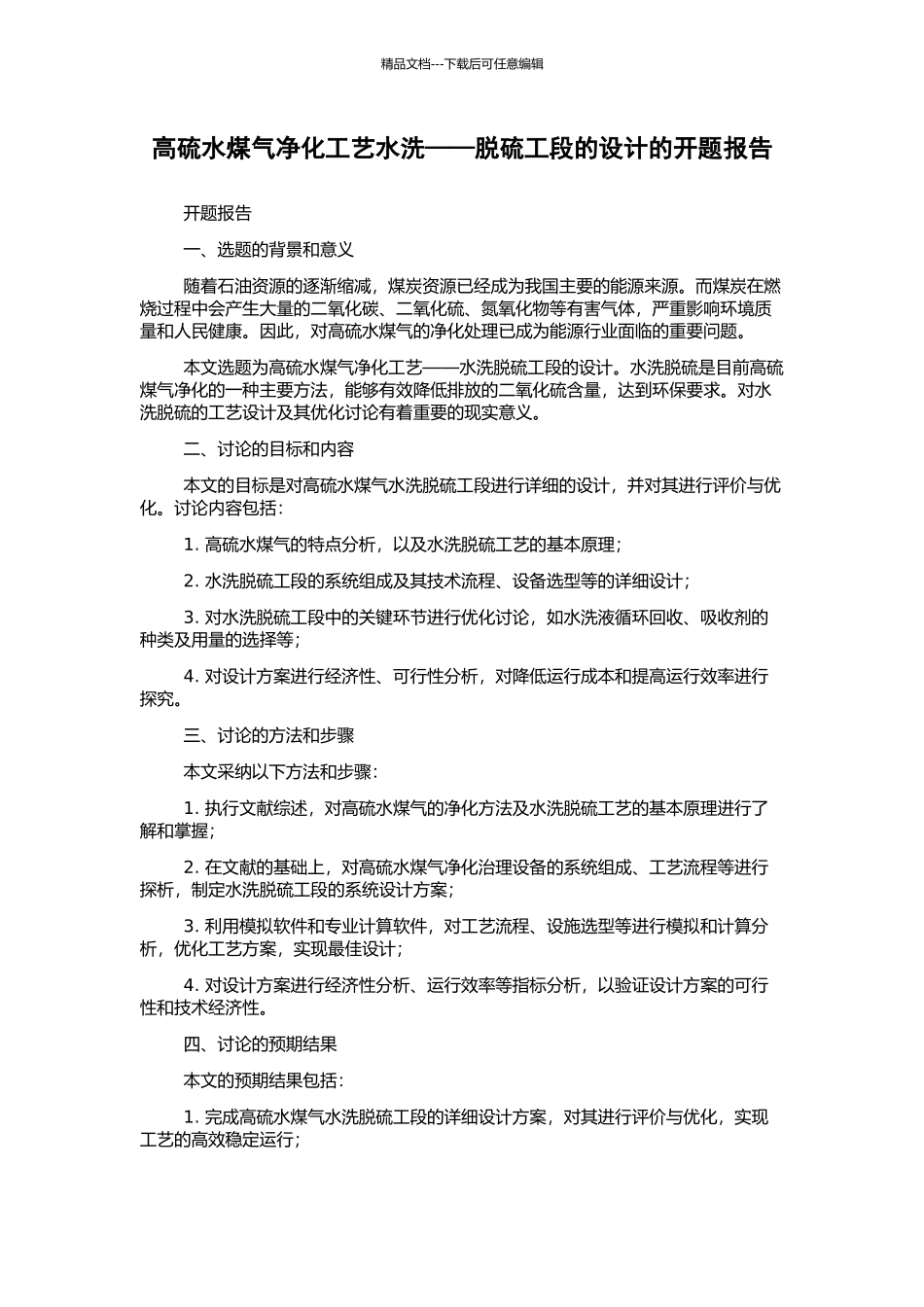 高硫水煤气净化工艺水洗——脱硫工段的设计的开题报告_第1页