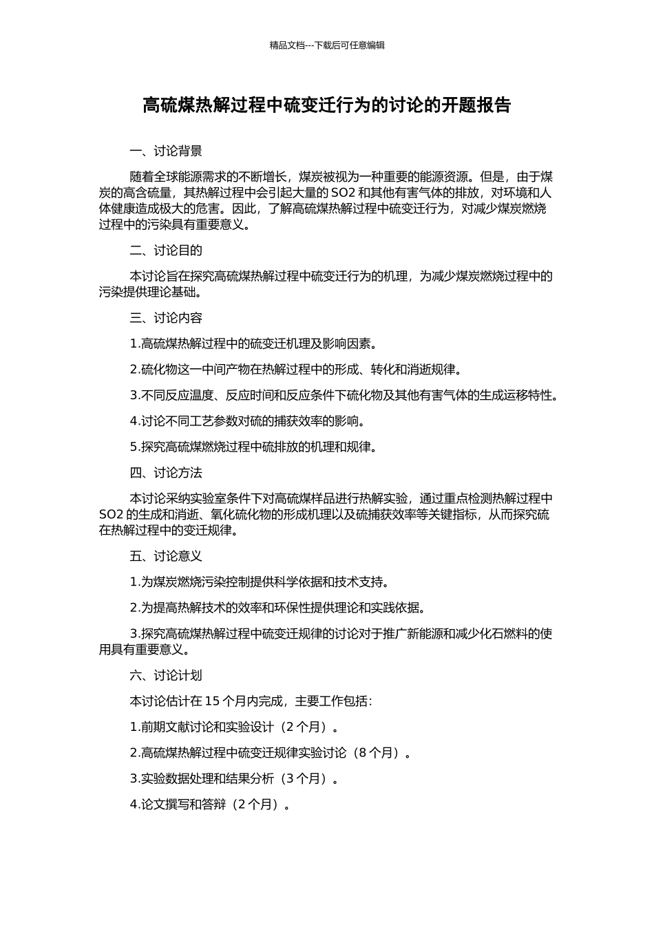 高硫煤热解过程中硫变迁行为的研究的开题报告_第1页